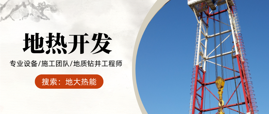 地大熱能：為什么很多地區關停地熱井？你們的鉆井工程技術達標了嗎？