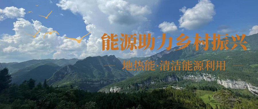 在向“雙碳”目標前進的過程中，農村清潔供暖如何破局？-地大熱能