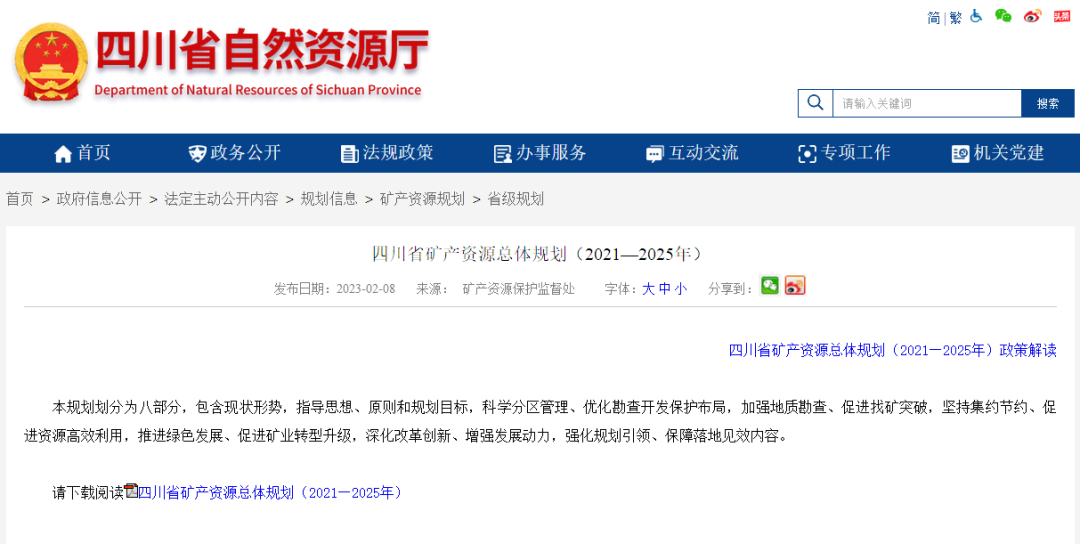 四川省礦產(chǎn)資源總體規(guī)劃發(fā)布，地?zé)豳Y源勘查成重頭戲-地大熱能