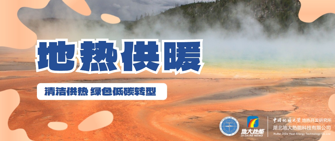 供熱行業(yè)未來需多元化擴大地熱等新能源消費-地大熱能
