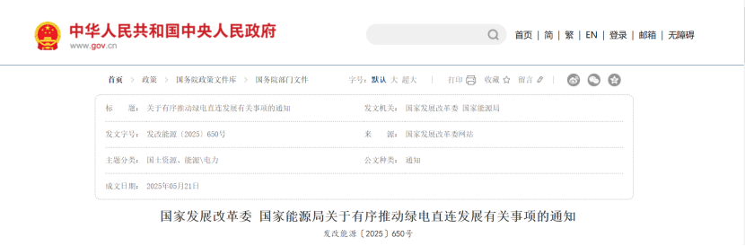 國家能源局關于有序推動綠電直連發展有關事項的通知-地大熱能